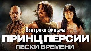 Все грехи фильма "Принц Персии: Пески времени"