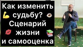 КАК ИЗМЕНИТЬ СУДЬБУ: сценарий жизни и самооценка