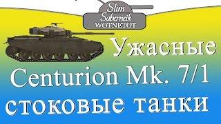 Centurion Mk. 7/1 Ужасные стоковые танки