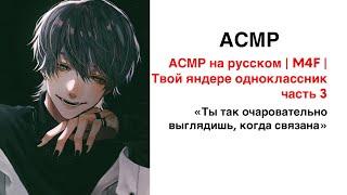 АСМР на русском | M4F | Твой яндере одноклассник | часть 3