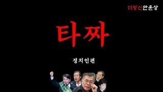[더빙신안윤상] 타짜 정치인편 (feat. 문재인, 안철수, 홍준표... 박ㄹ혜)