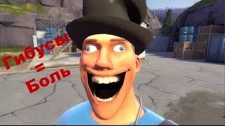 Team Fortress 2 - Гибусы=Боль