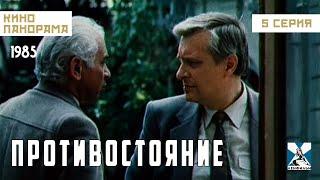 Противостояние (5 серия) (1985 год) криминальный детектив