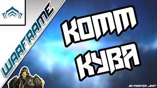 WARFRAME | Комм Кува | Быстрый Тест