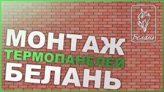 Монтаж термопанелей Белань
