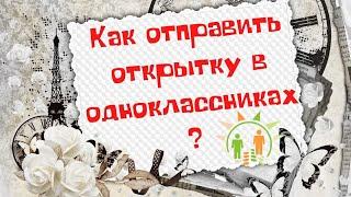 Как отправить открытку в Одноклассниках бесплатно и быстро за 2 минуты