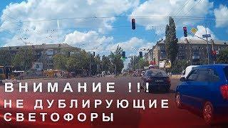 Внимание !!! не Дублирующие Светофоры.