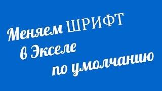 Как изменить шрифт в экселе по умолчанию. 2007, 2010