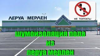 Шумоизоляция пола из леруа мерлен. Материалы