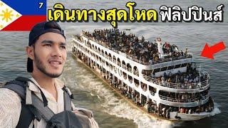 24 ชั่วโมง บนเรือโหดฟิลิปปินส์  สู่เขตปกครองตัวเอง มินดาเนา | Philippines EP.7