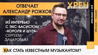 Как сегодня стать известным музыкантом? (Александр Рожков)