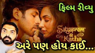 Satyaprem Ki Katha Movie Review in Gujarati l Sunil Suhagiya l #satyapremkikatha