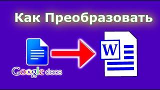 Гугл Документ в Word - Как Преобразовать Документ Google в Word?