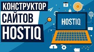 Какой конструктор сайтов выбрать? HOSTiQ конструктор сайтов на русском.