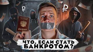 ЧТО, ЕСЛИ стать Банкротом?