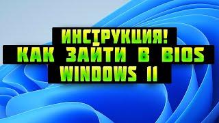 как зайти в BIOS в windows 11 в 2022 году