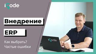 Внедрение ERP-системы. Как выбрать? Ошибки