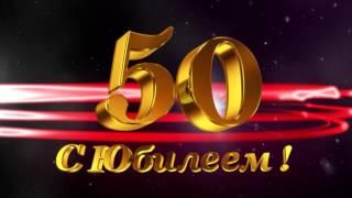 Футаж Поздравляем с юбилеем 50 лет