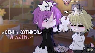 клип  скинь котиков  клип гача лайф / клуб  // gacha