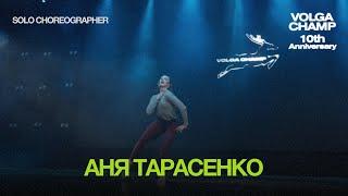 Volga Champ 10th Anniversary | Solo Choreographer | Аня Тарасенко