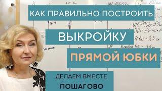 Построение чертежа основы прямой юбки. Пошагово.