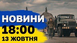 Новини 18:00 13 жовтня. Росіяни НЕЛЕГАЛЬНО використовують СТАРЛІНКИ на фронті