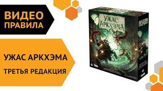 Ужас Аркхэма. Третья редакция — настольная игра | Правила игры  ️‍️