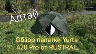 Обзор Универсальной палатки Yurta 420 Pro RUSTRAIL от Besha 1982