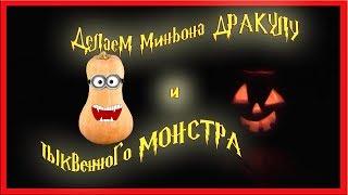 Halloween прошёл, а мы всё ещё чудим!!! Миньон дракула из тыквы)