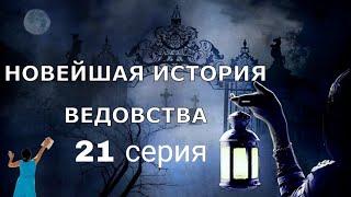 "НОВЕЙШАЯ ИСТОРИЯ ВЕДОВСТВА" 21 серия, автор Наталья Меркулова. Мистика. История на ночь.