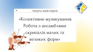 творча майстерня «Колективне  музикування. Робота з ансамблями скрипалів малих та великих форм»