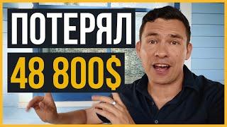 Антонио Сентено: 30 Дней Неудач, Шаг Назад, Потеря 48 800$