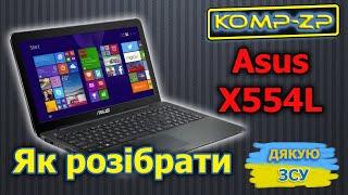 Розбирання Asus x554L | Як розібрати Asus x554L