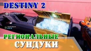 Все региональные сундуки Нептун Destiny 2