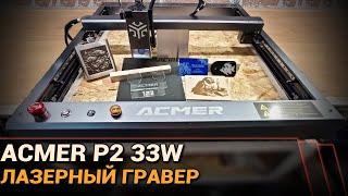 Лазерный гравер ACMER P2. Реальные 33W оптической мощи!