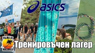 Асикс тренировъчен лагер в Палма де Майорка / Asics Training Camp in Palma de Mallorca | 2024