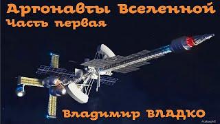 Владимир Владко - Аргонавты Вселенной / 1 из 2  / Фантастика СССР/ Аудиоспектакль / AlekseyVS