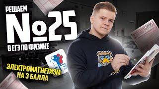 ВСЕ про 25 задание ЕГЭ физика: решаем на бланке I Умскул