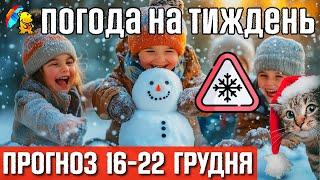  Відлига принесе складні погодні умови. Погода на тиждень 16-22 грудня. Погода від Погодніка.