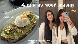 4 дня со мной: учеба, встречи с подружками, уютные посиделки и моя рутина🫶