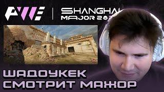 ШАДОУКЕК СМОТРИТ МАЖОР \ PWE Shanghai Major 2024 \ ЗАПИСЬ СТРИМА