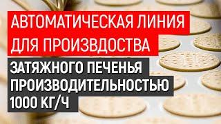 Оборудование для производства печенья, крекера и галет производительностью 1000 кг/ч.