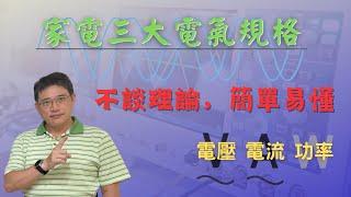 【電氣小常識Ep.1】家電三大電氣規格-電壓電流和功率|讓你理解三大電氣規格