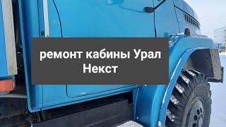 ремонт кабины Урал Некст 2 часть