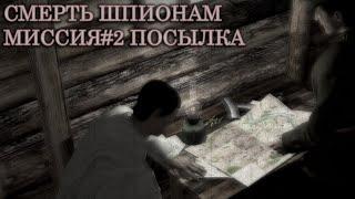 Прохождение Смерть Шпионам( Death to Spies)#2 - Посылка