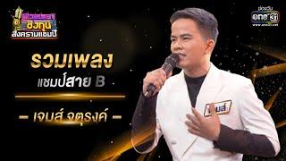 รวมเพลงแชมป์สาย B "เจมส์ จตุรงค์" | ดวลเพลงชิงทุน สงครามแชมป์ SPECIAL CLIP  | one31