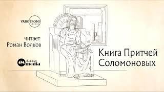 Библия. Ветхий Завет - Книга Притчей Соломоновых (читает Роман Волков)