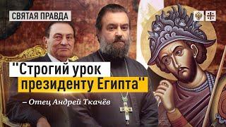 Чудо великомученика Меркурия Кесарийского — отец Андрей Ткачёв