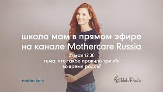 Школа мам Mothercare #26. Что такое правило три «Т» во время родов?