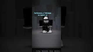 ИМБА #roblox #robloxedit #edit #shorts #тренд #fan #tsb #art #go #fly #$&_ #sos #Hello #роблокс #kit